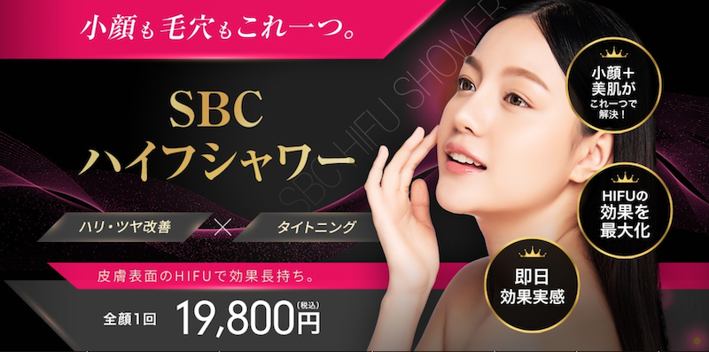 SBCハイフシャワー