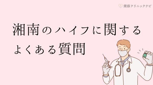 湘南美容クリニックのハイフ施術のよくある質問