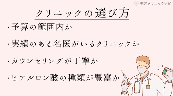 ヒアルロン酸注射を受けるクリニックの選び方