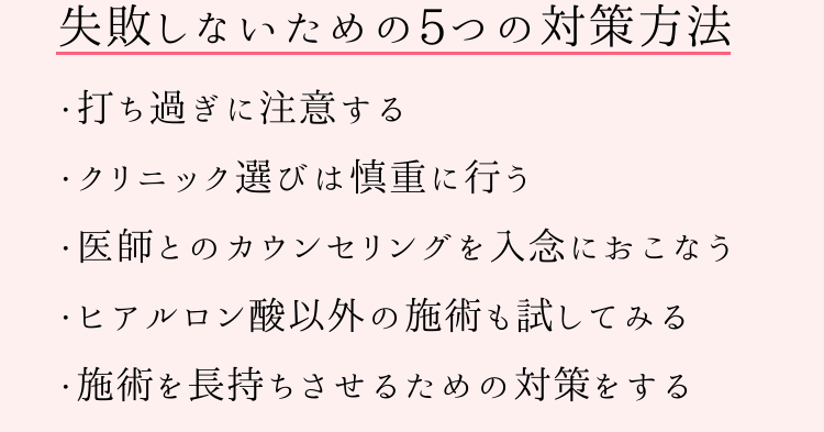 ヒアルロン酸注入で失敗しないための5つの対策方法！