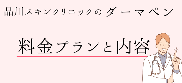 品川スキンクリニックのダーマペンの料金プランとプラン内容を紹介！