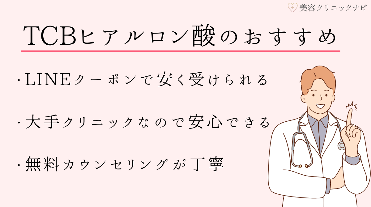 TCB東京中央美容外科のヒアルロン酸注射のココがおすすめ！