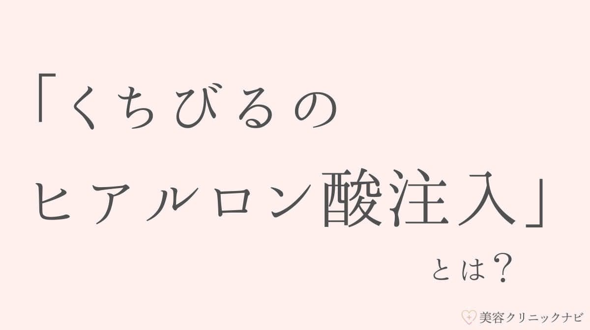 くちびるのヒアルロン酸注入とは？