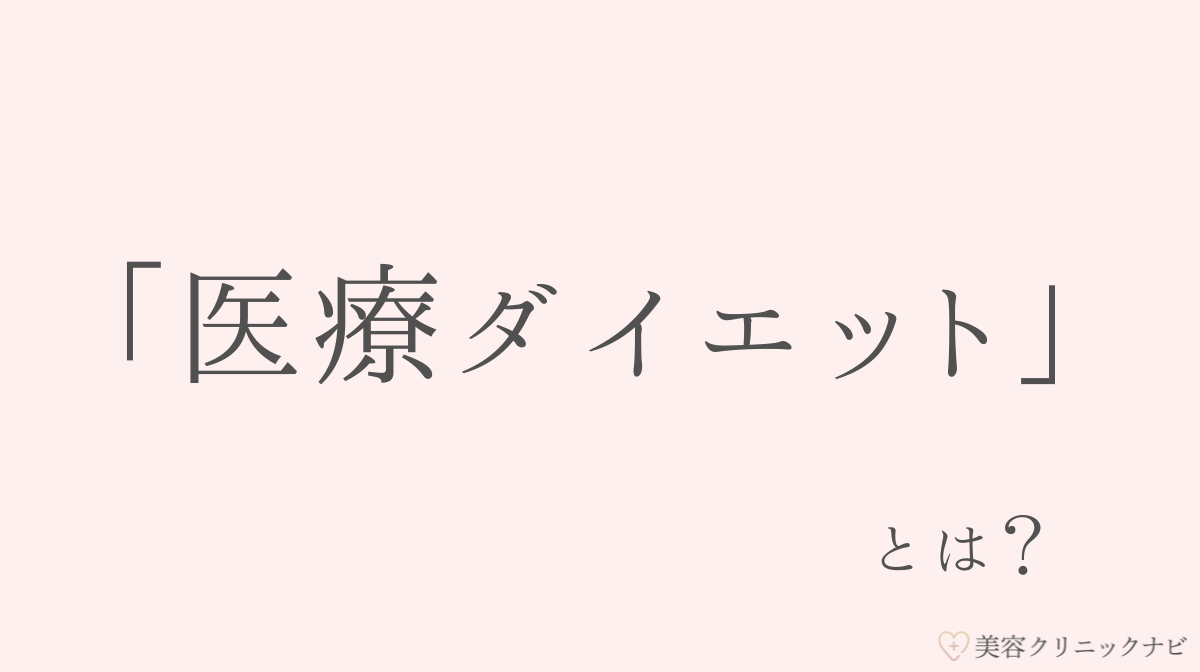 医療ダイエット(メディカルダイエット)とは