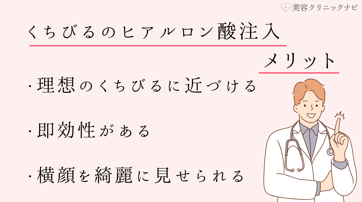 くちびるのヒアルロン酸注入のメリット