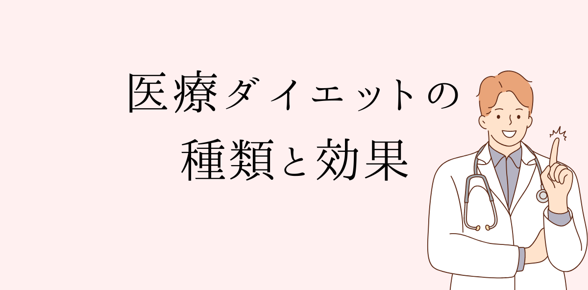 医療ダイエットの主な種類と効果