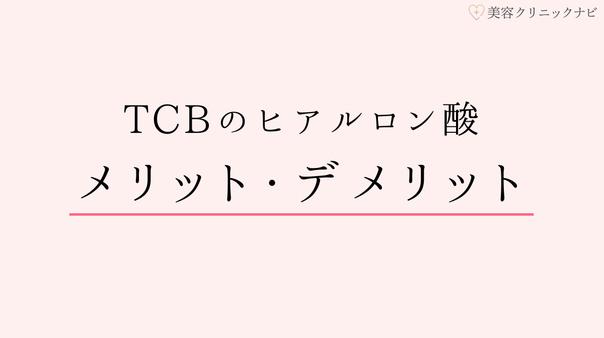 TCB東京中央美容外科のヒアルロン酸注射のメリット・デメリット