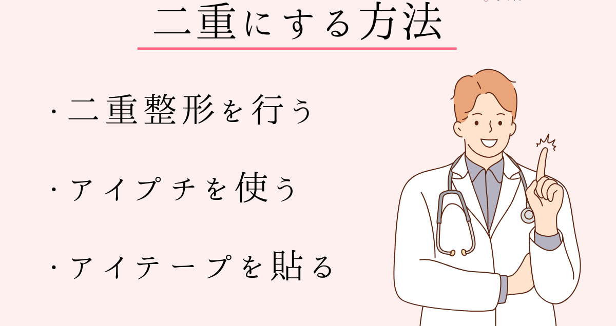 理想の二重幅にするにはどんな方法がある？