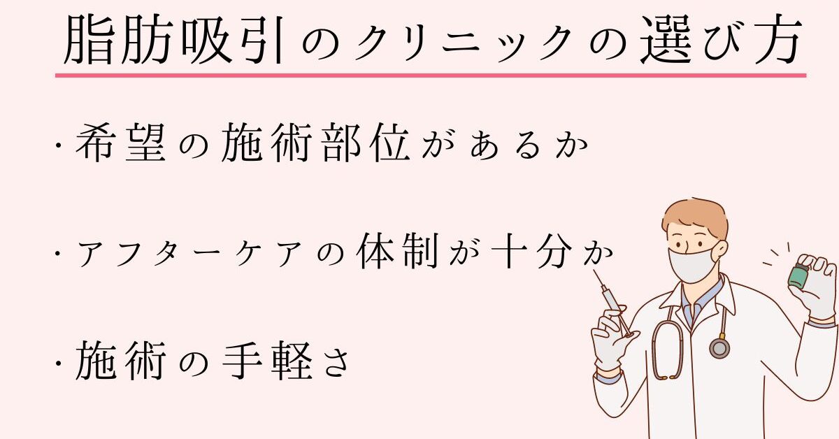 脂肪吸引のクリニックの選び方