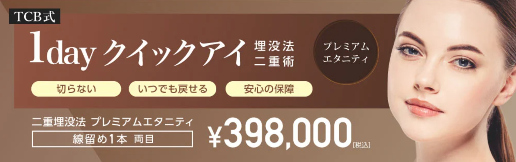 埋没法：1dayクイックアイプレミアムエタニティ