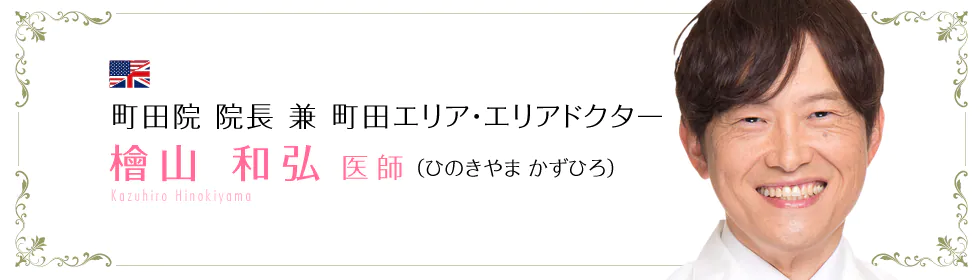 檜山 和弘 医師：町田院院長