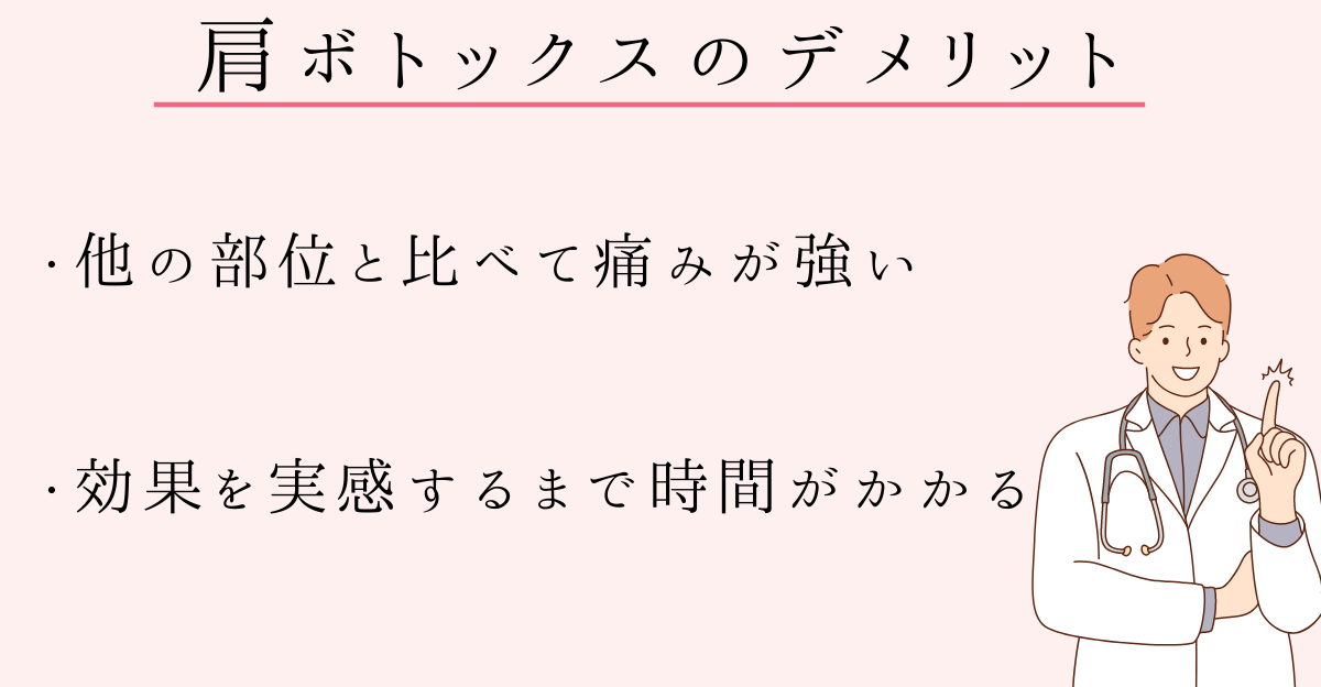 肩ボトックスのデメリット