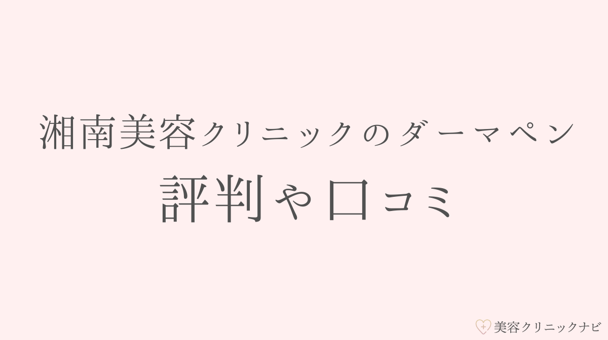 湘南美容クリニックのダーマペンの評判や口コミは？