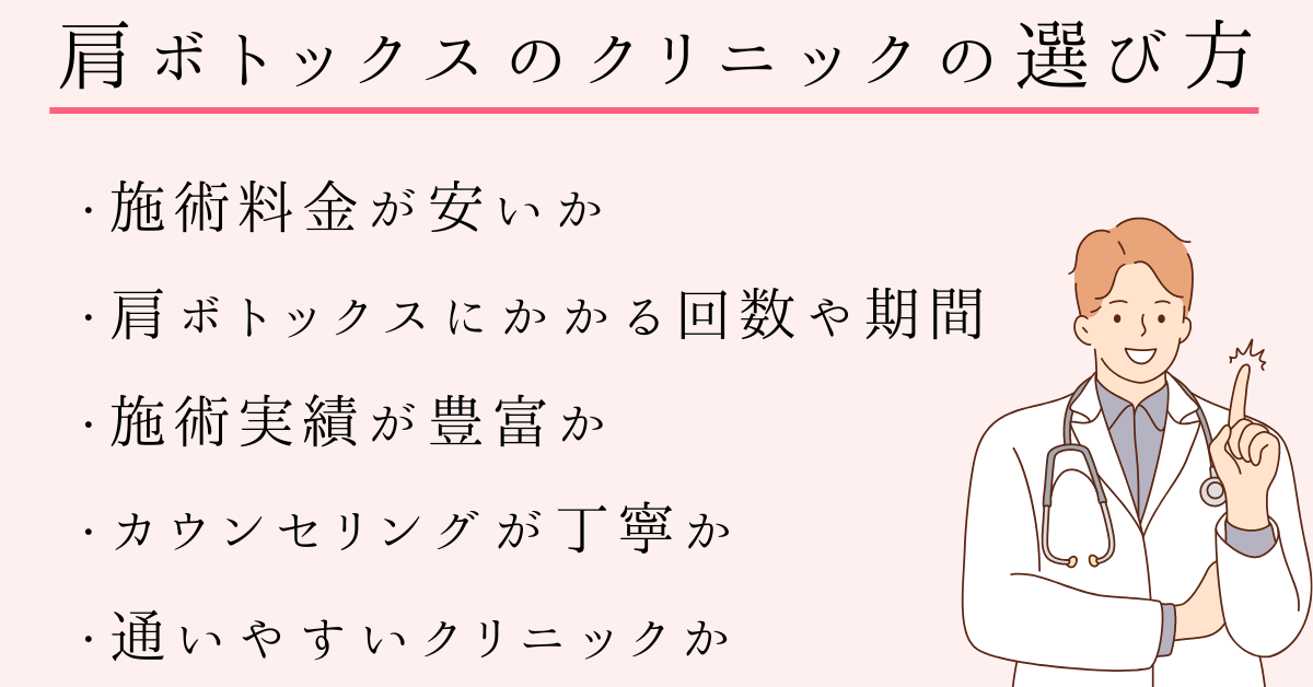 肩ボトックスのクリニックを選ぶ際の5つのポイント