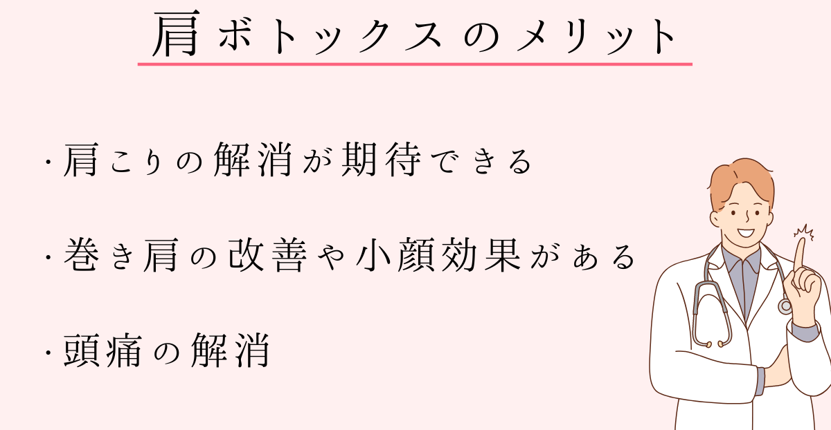 肩ボトックスのメリット