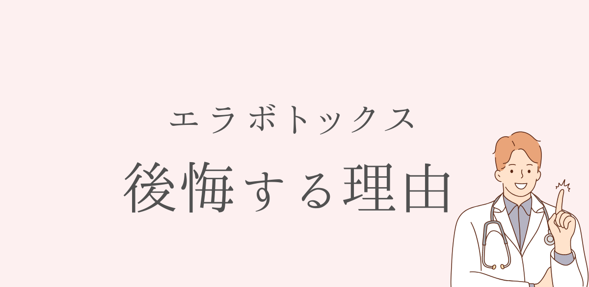 エラボトックスで後悔した理由