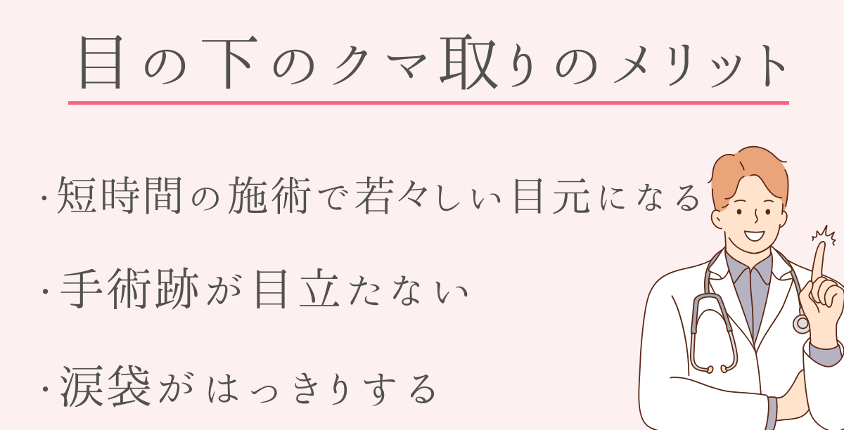 目の下のクマ取りのメリット