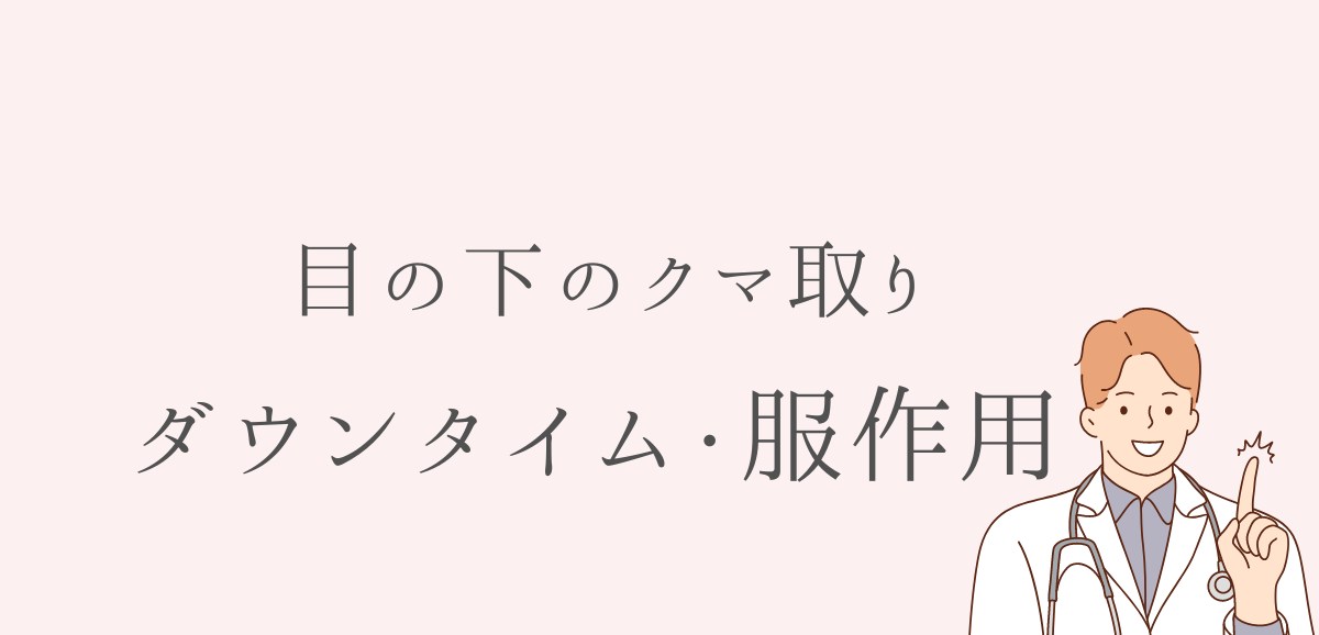 目の下のクマ取りのダウンタイムと服作用