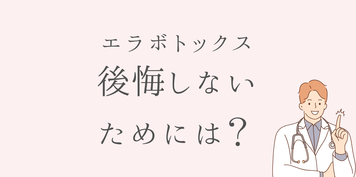 エラボトックスで後悔しないための注意点