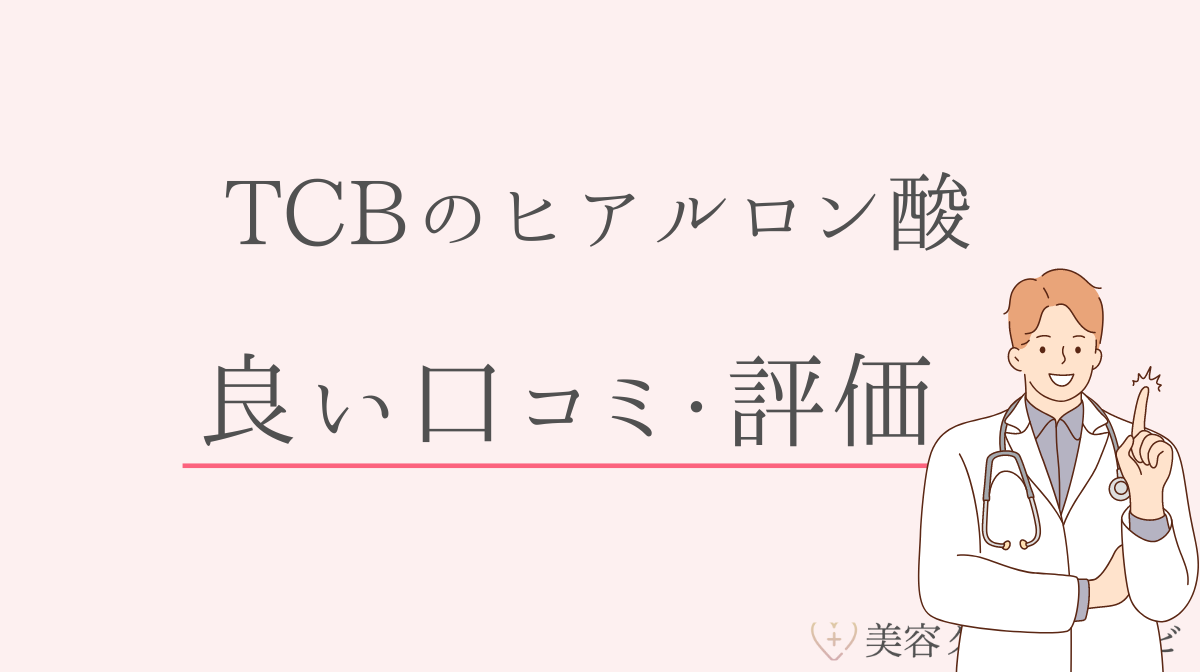 TCB東京中央美容外科のヒアルロン酸の良い口コミ・評価