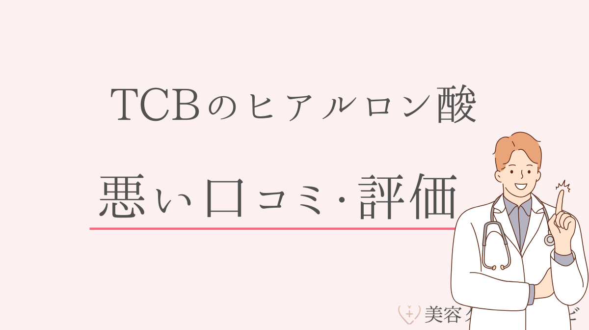 TCB東京中央美容外科のヒアルロン酸の悪い口コミ・評価