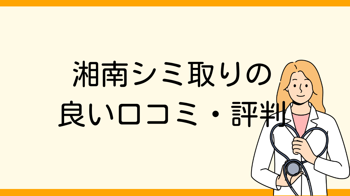 湘南　シミ取り　いい口コミ