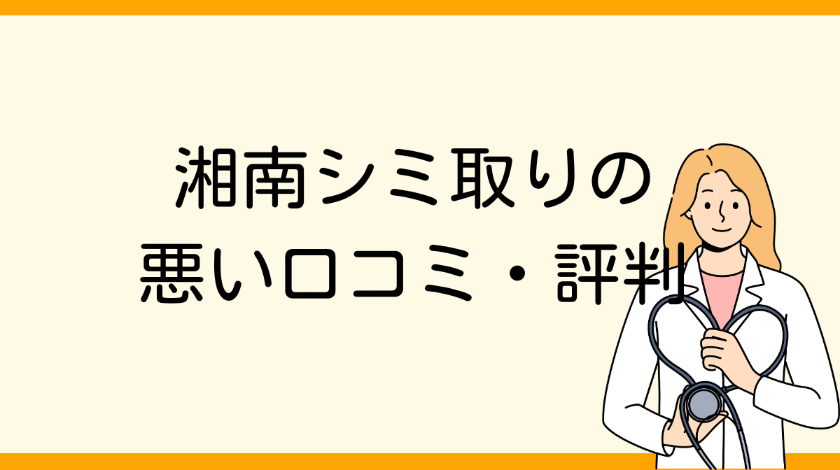 湘南　シミ取り　悪い口コミ