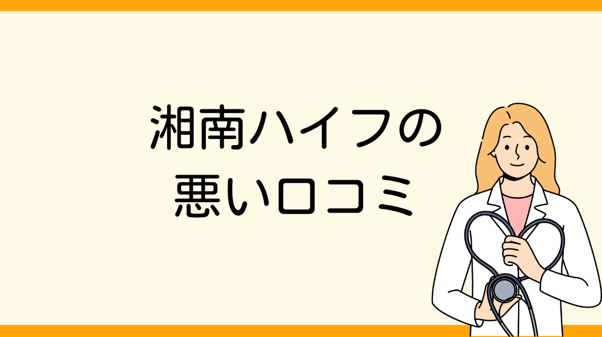 湘南　ハイフ　悪い口コミ