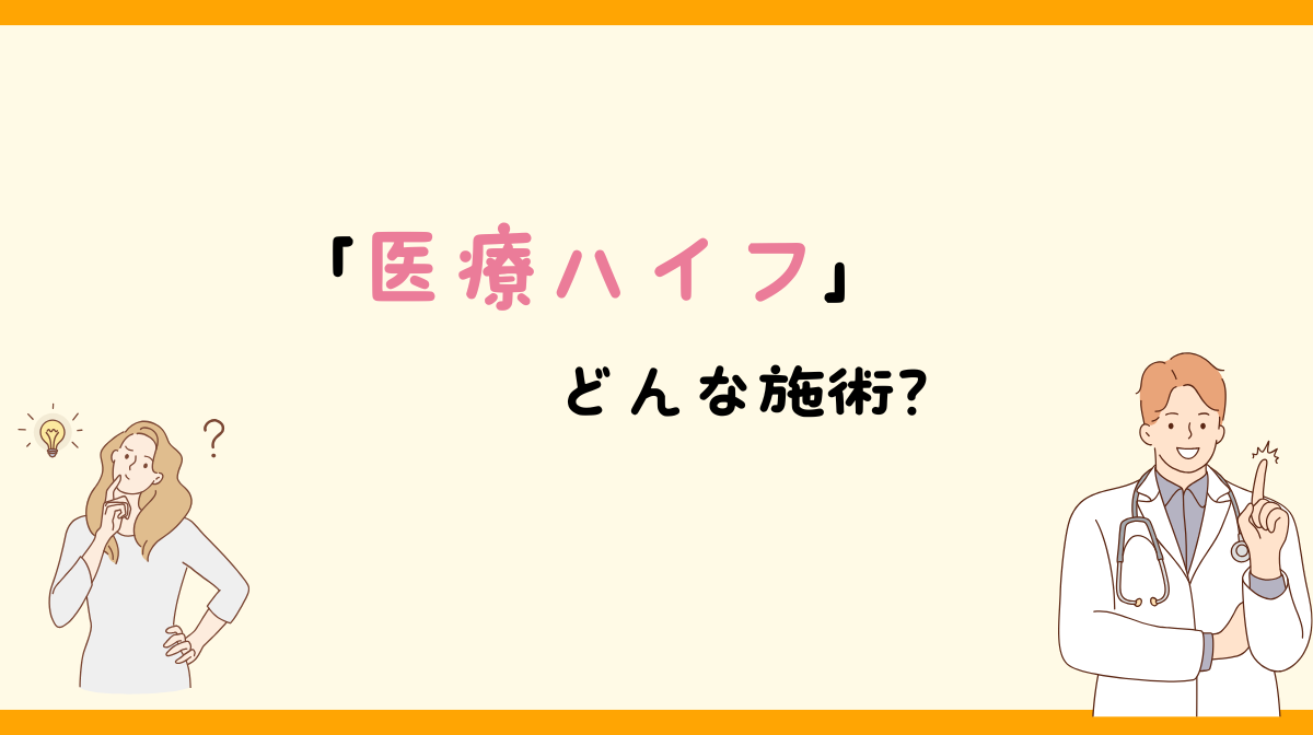 医療ハイフ　施術