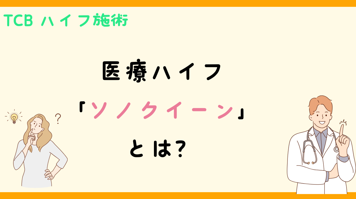 ハイフ　ソノクイーン