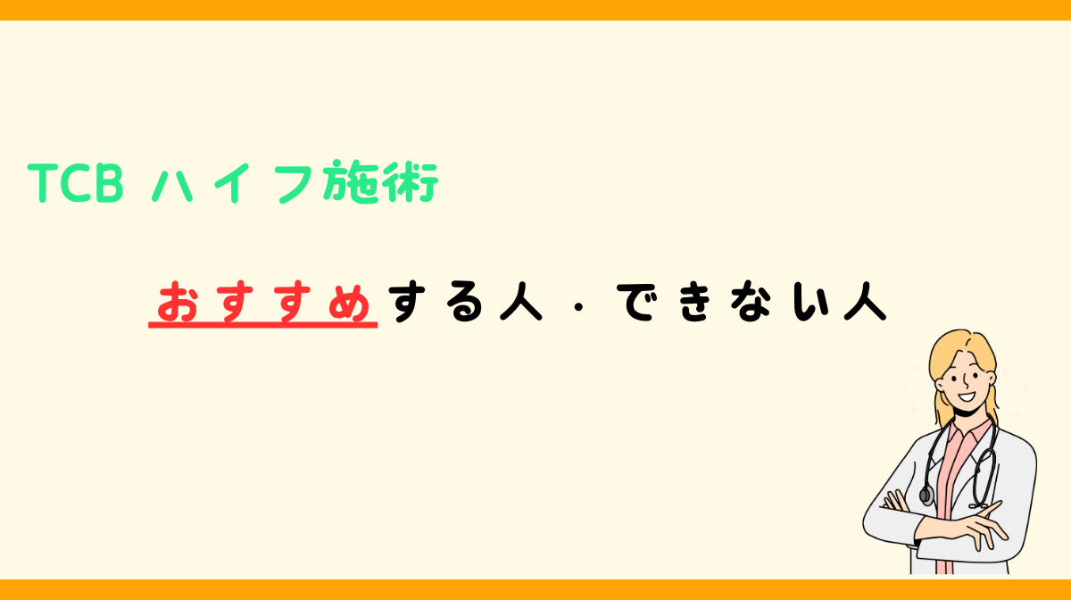 TCBハイフ　おすすめ