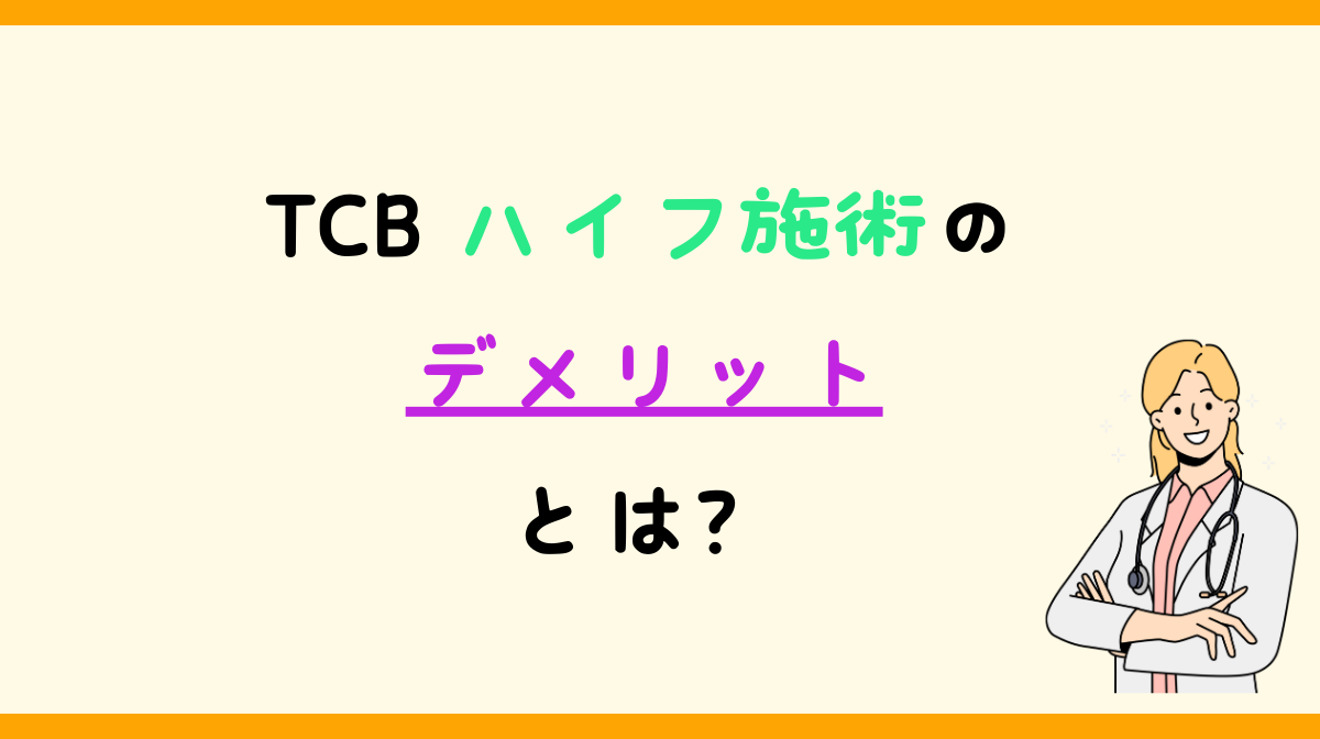 TCBハイフ　デメリット