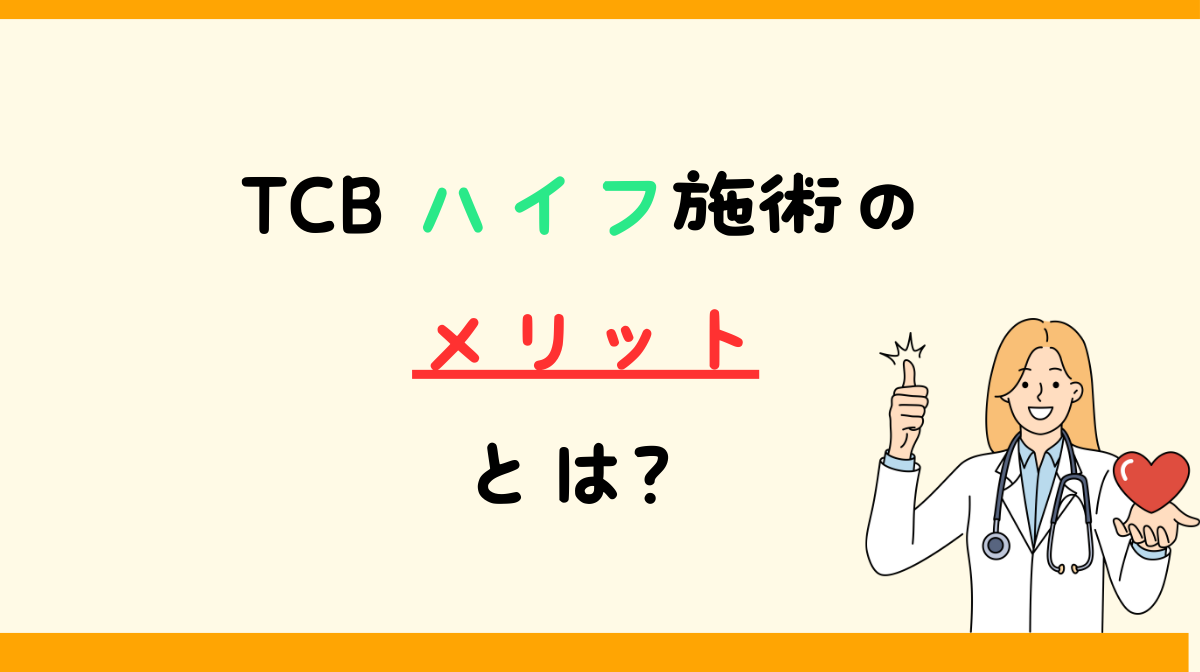 TCBハイフ　メリット