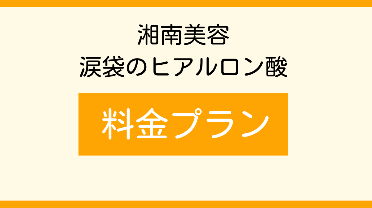 湘南　涙袋のヒアルロン酸　料金