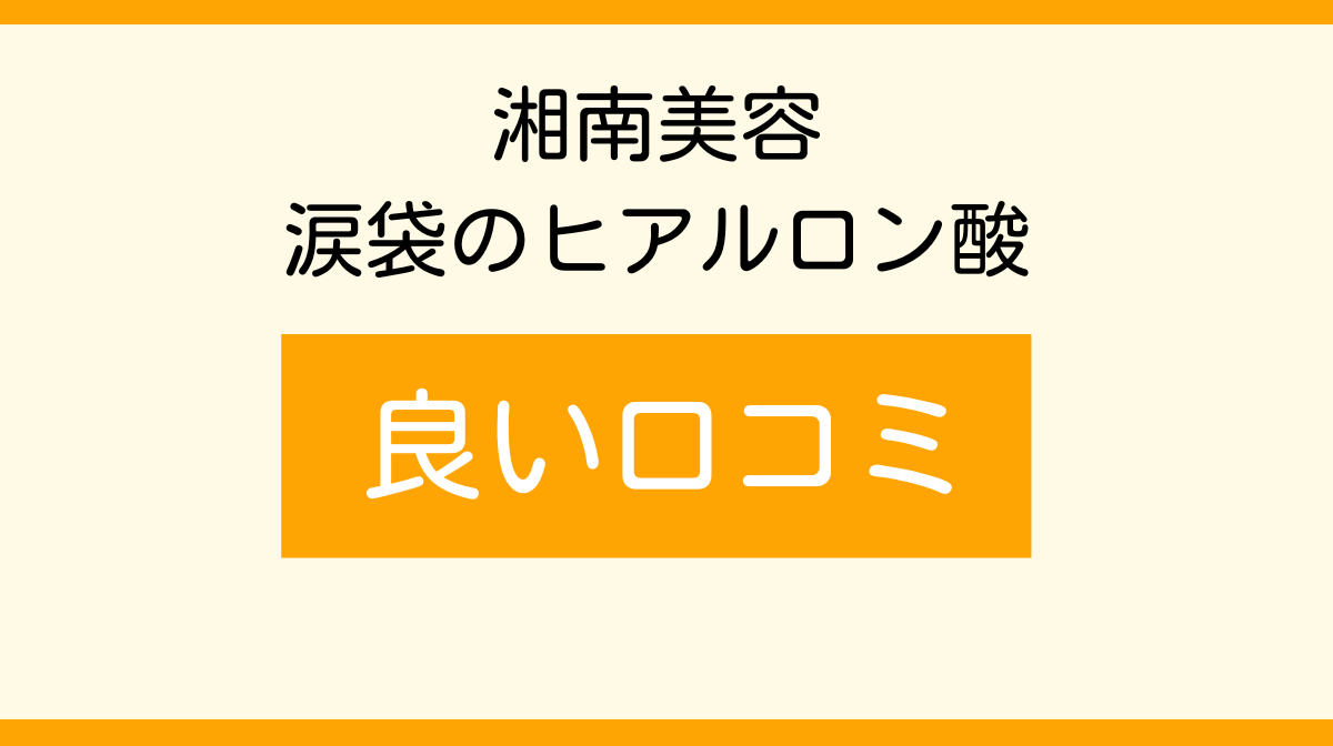 湘南　涙袋のヒアルロン酸　良い口コミ