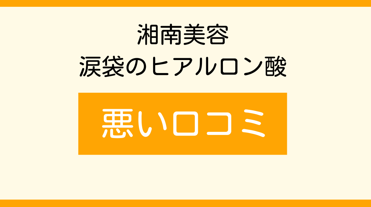 湘南　涙袋のヒアルロン酸　悪い口コミ