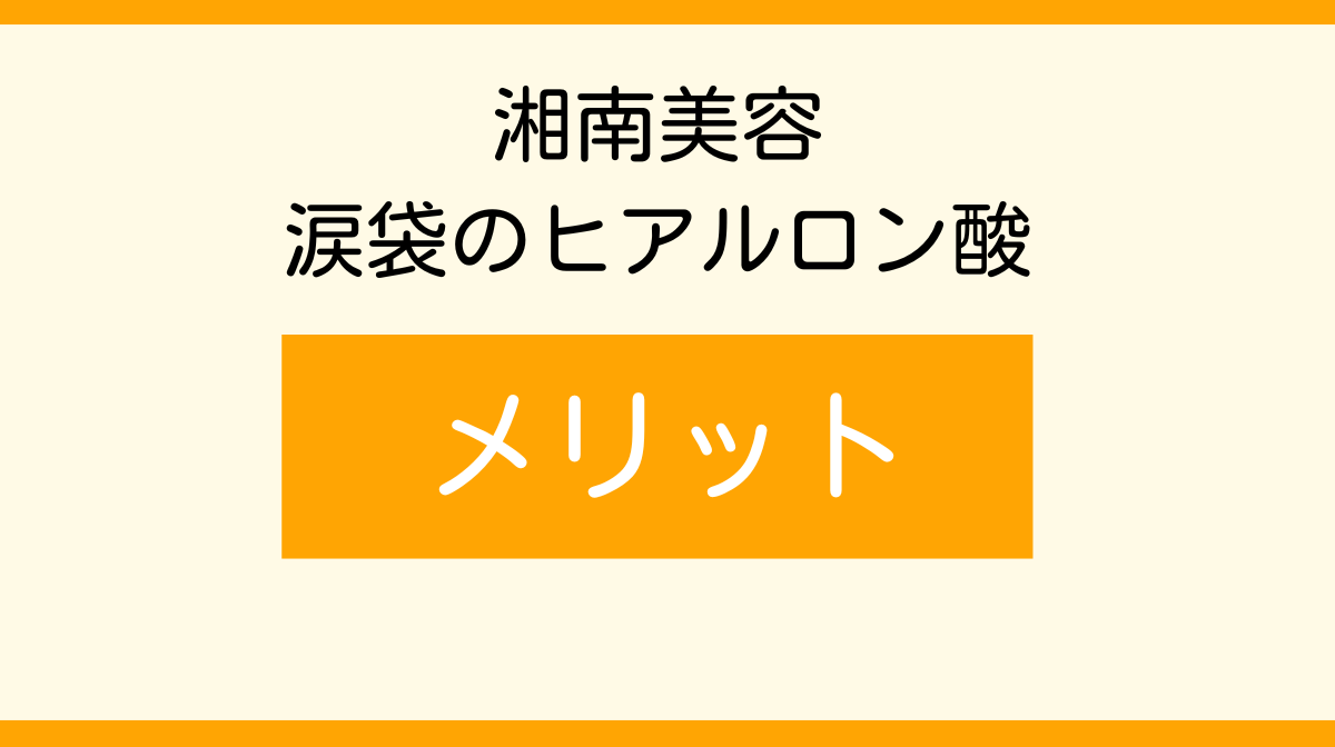 湘南　涙袋のヒアルロン酸　メリット