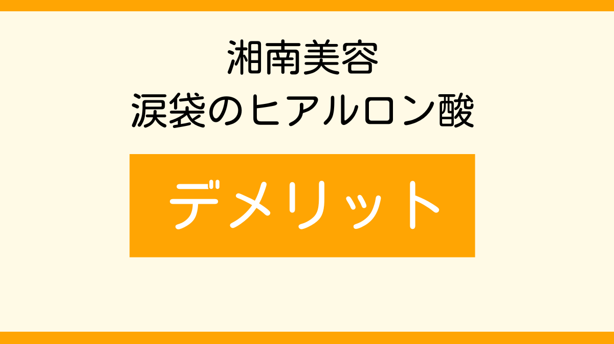 湘南　涙袋のヒアルロン酸　　デメリット