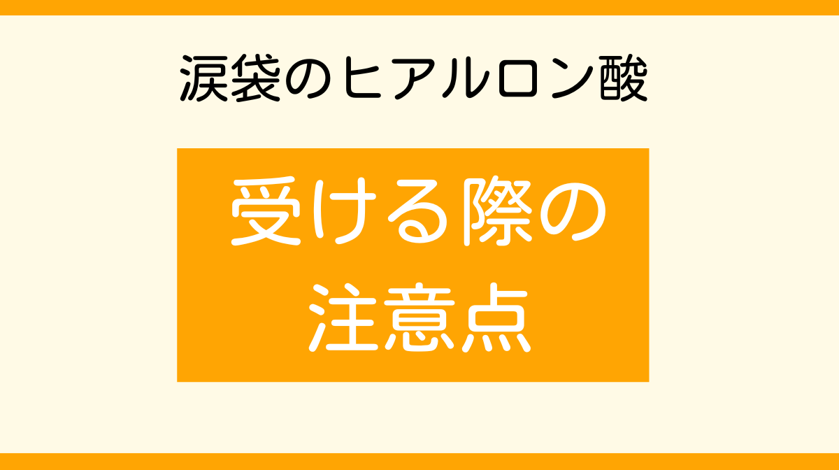 涙袋のヒアルロン酸　注意点