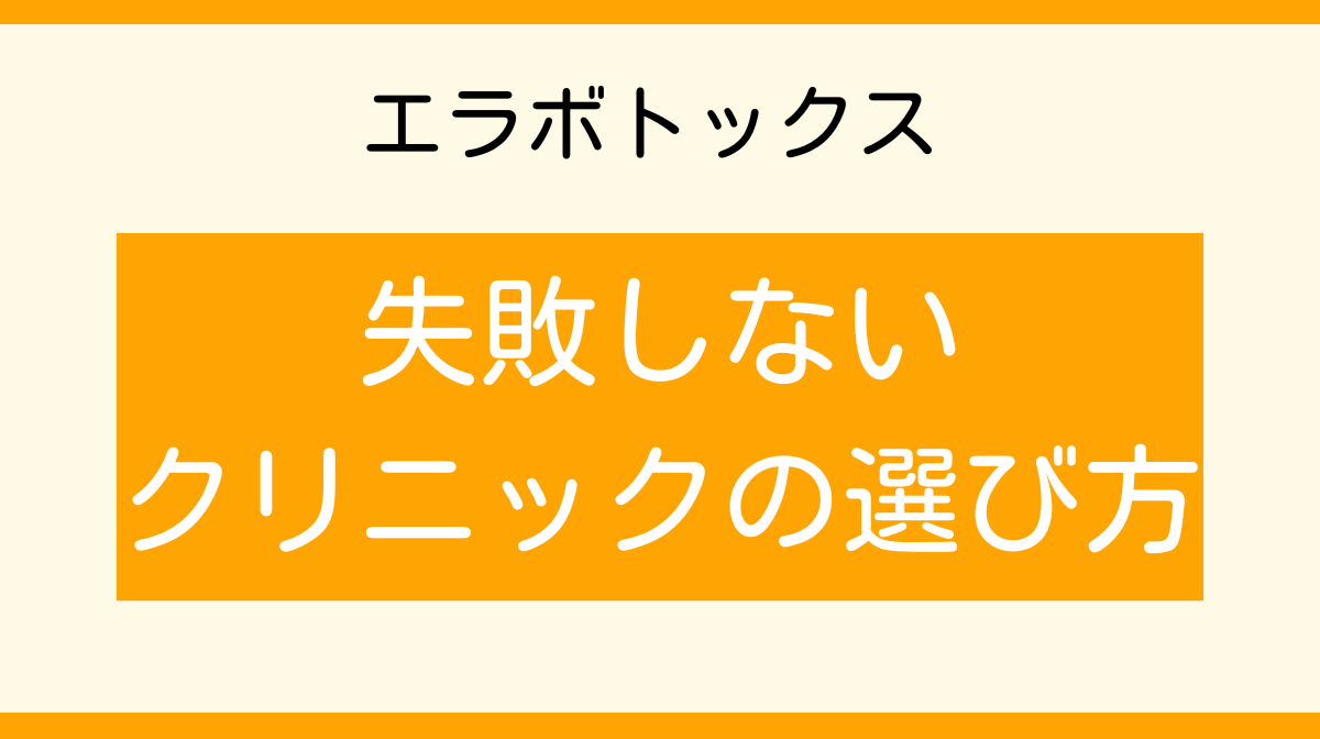 エラボトックス　クリニック　選び方