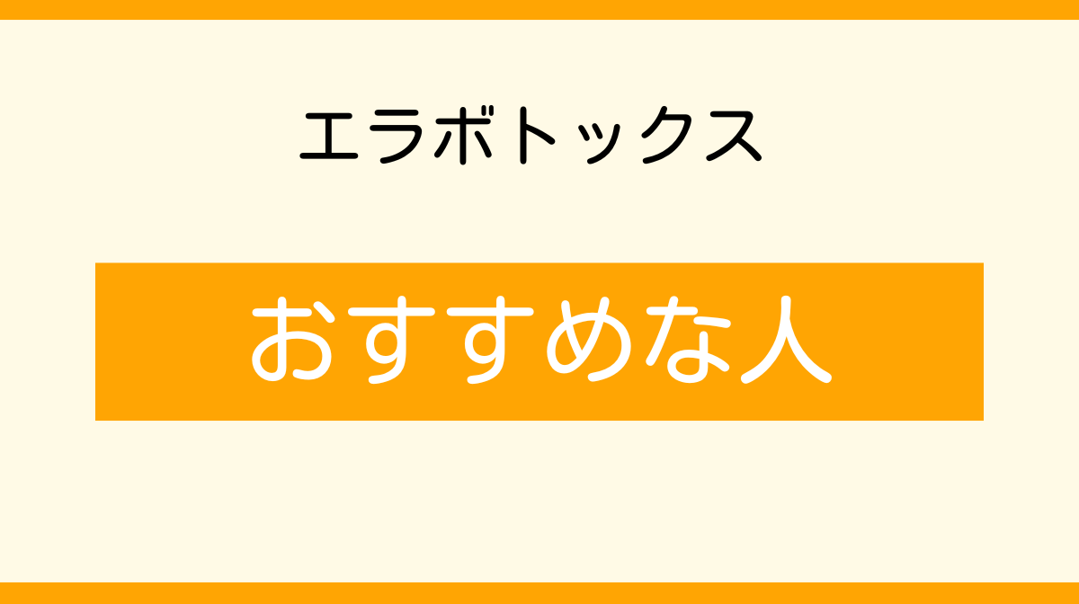 エラボトックス　おすすめな人