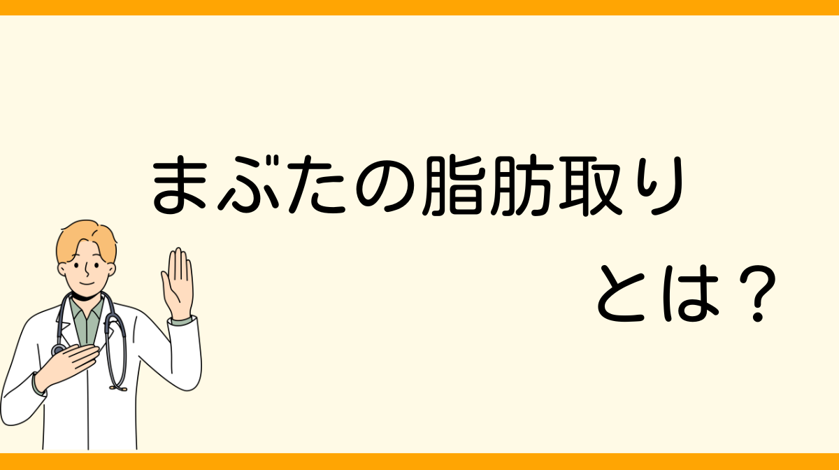 まぶたの脂肪取りとは？