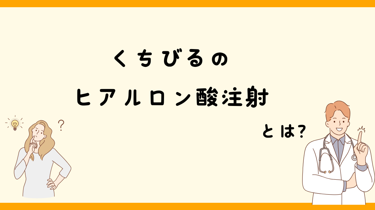 くちびるのヒアルロン酸 注射