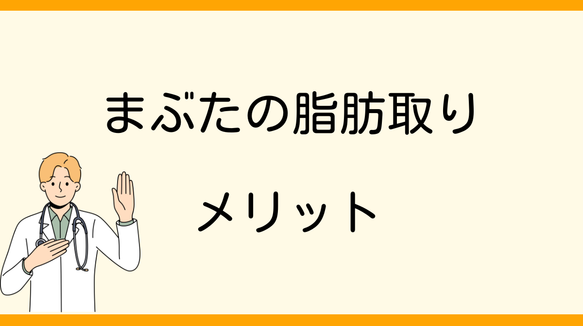 まぶたの脂肪取り　メリット