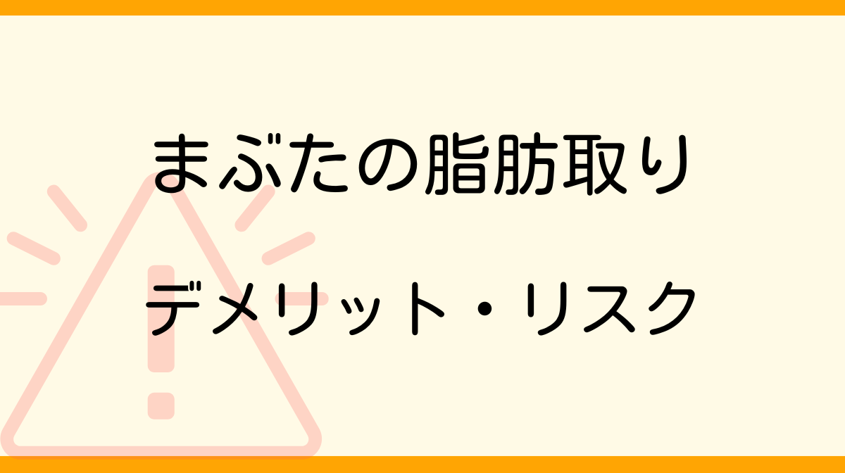 まぶたの脂肪取りをする時のデメリットやリスク