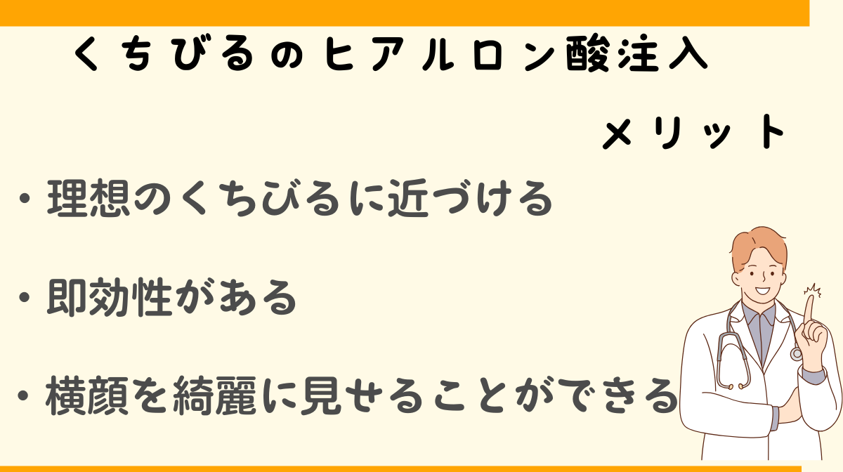 くちびる　ヒアルロン酸 メリット