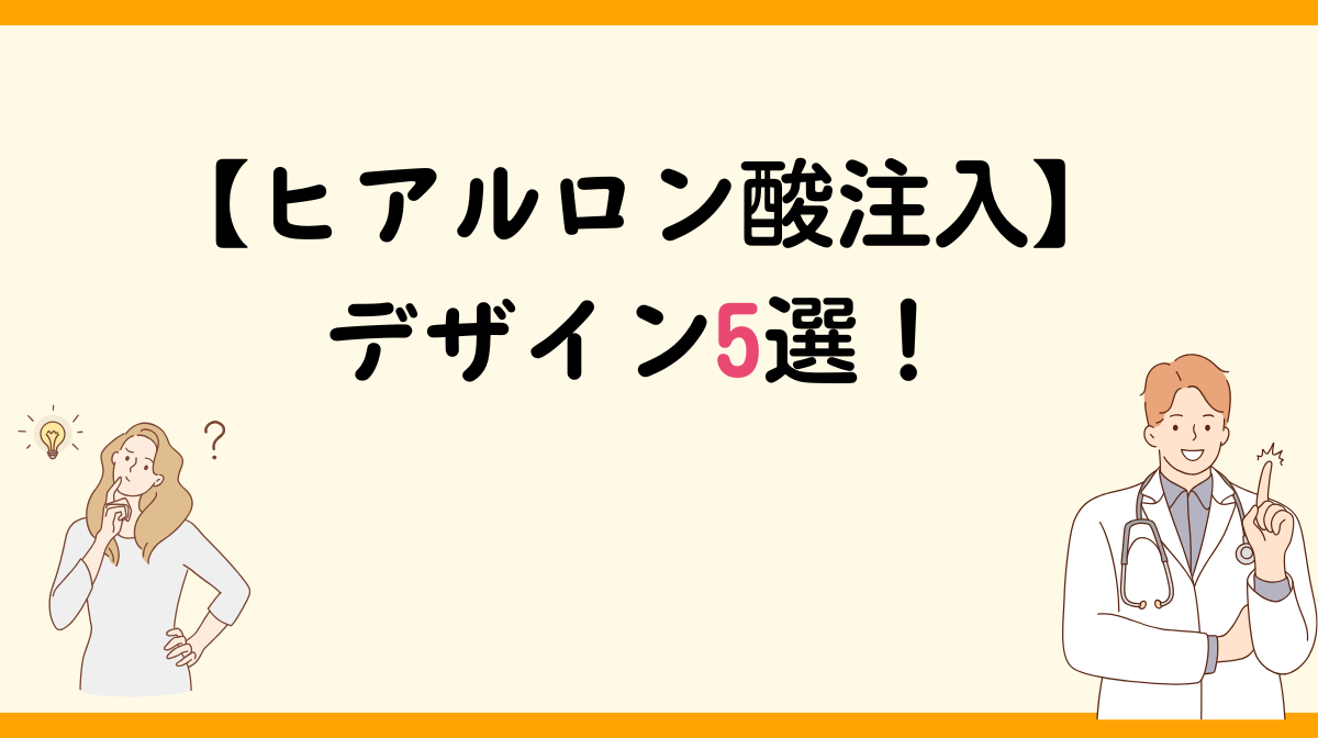 ヒアルロン酸注入 デザイン5選