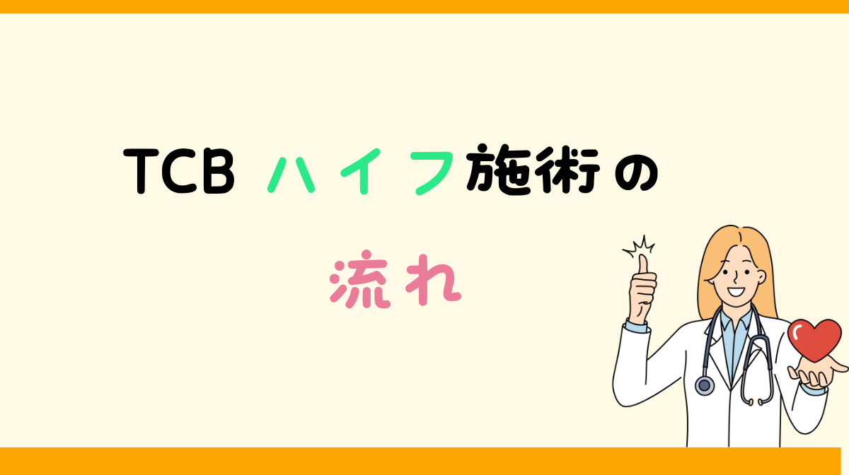 TCBハイフ　流れ