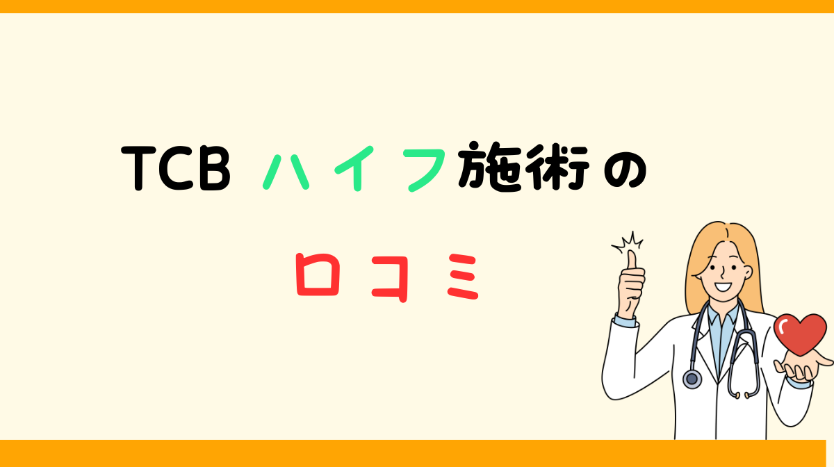 TCBハイフ　口コミ