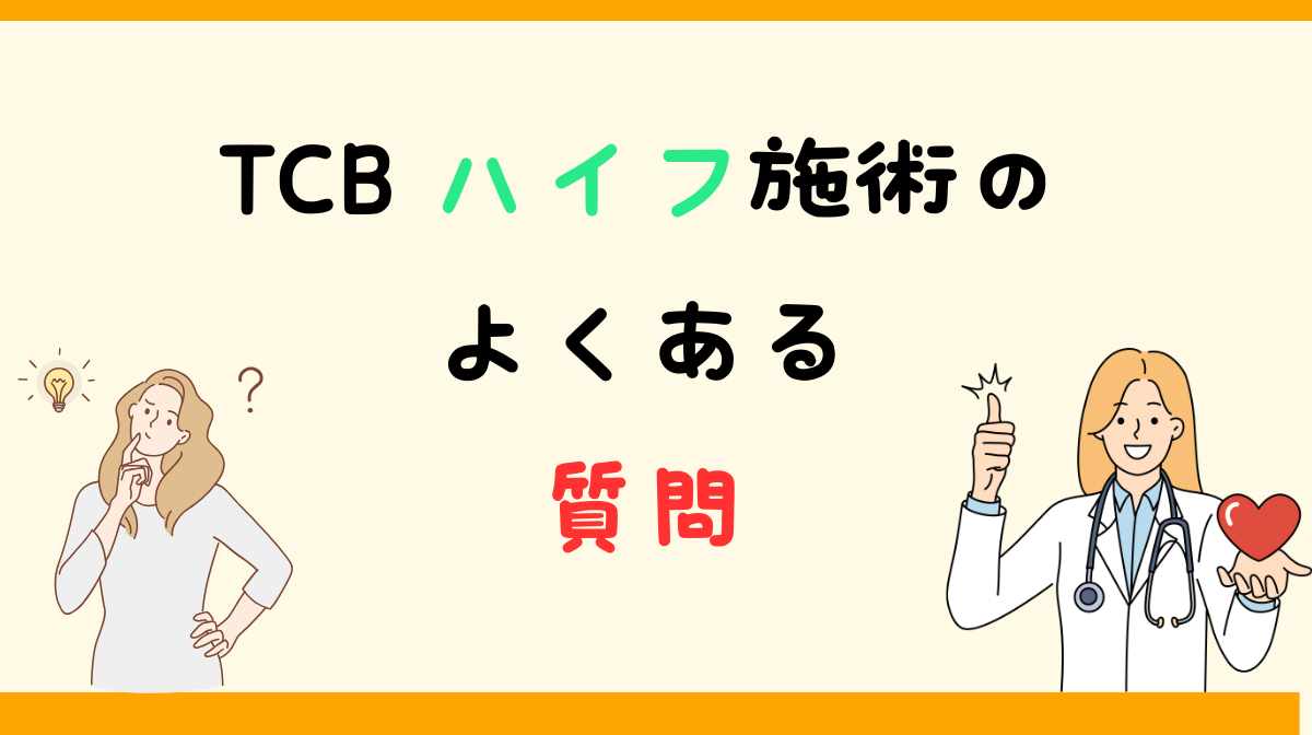 TCBハイフ　よくある質問